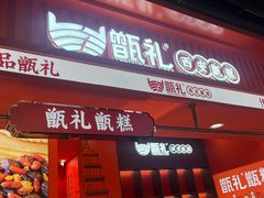 -甑礼西安甑糕(常营长楹天街店)