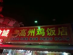-高州佬美食城(香洲店)