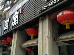 门面-堂宴·老厦门私房菜(1988仙岳总店)