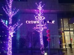 -飨食汇全日制餐厅·昆山皇冠假日酒店(九方店)