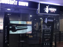 -CrossFit ShiFu美式综合体能训练馆