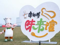 -康师傅味来馆