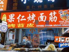 -小魏哥果仁烤面筋