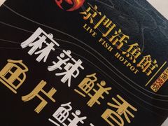 -京门活鱼馆·鱼火锅(百子湾（原红庙）店)