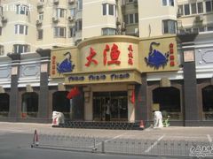 -大渔之观(安贞店)