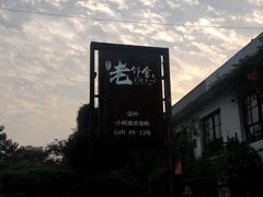 -浙C老邻舍(西城海错店)