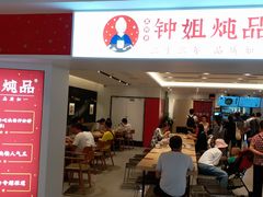 门面-钟姐炖品(印象城百盛店)