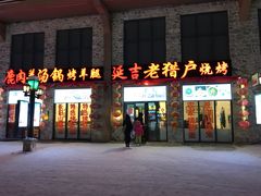 门面-老猎户炭火锅羊汤(万达店)