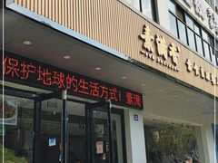 门面-素满香·素食自助餐(苏州·临顿路店)