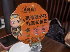 -老淮城·长鱼面(河下古镇店)