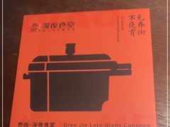 -乔街深夜食堂·小龙虾·高压锅生蚝(杭州总店)