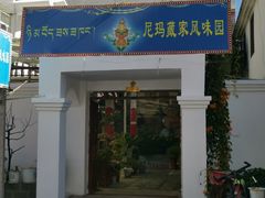 门面-尼玛藏家风味园(阿山食城店)