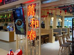 -万和春排骨砂锅米饭(新业广场店)