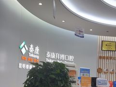 -泰康拜博口腔(世纪城店)