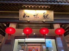 -知味观(湖滨总店)