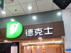 门面-德克士(新加坡城店)