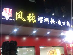 门面-凤张螺蛳粉·爽口粉(跃进路总店)