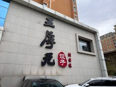 -王厚元饺子·辽菜(浑南店)