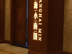 -上海小南国(国会店)