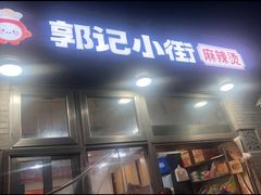 -郭记小街麻辣烫(南小街总店)