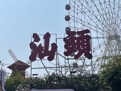 -汕头星城湾欢乐世界