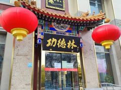 -功德林素菜饭庄(前门店)