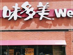 门面-味多美蛋糕(双安店)