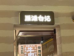 -雁滩白记·兰州牛肉面