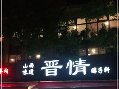 门面-晋情·游子轩(梅花路店)