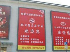 -杭州陶瓷品市场·景青陶瓷有限公司