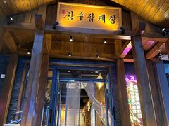 -长寿参鸡汤(朝韩风情街店)