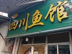 门面-文记四川鱼馆(小纬北路店)