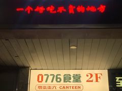 门面-0776食堂·京城创意菜(七里庄店)