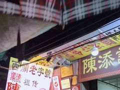 门面-陈添記·祖傳爽鱼皮·西关老字号(广州首店)