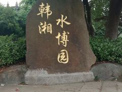 -韩湘水博园