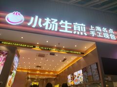 -小杨生煎(深圳岗厦北店)