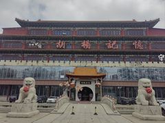 -胡杨记忆(和平路店)