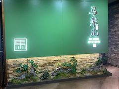 -牛街·马辈儿涮肉(牛街总店)