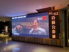 -百丽宫影城(CGS激光苏宁广场店)