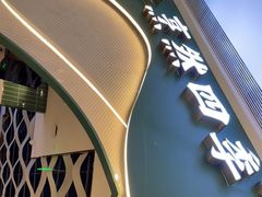 门面-烹然四季椰子鸡火锅(姚家园万象汇店)