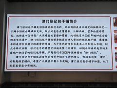 -津门张记包子铺(华昌道店)