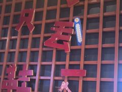 -喝丢一只鞋海鲜烧烤·海肠捞饭(东关街店)