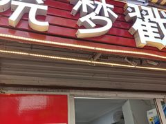-晓梦戳子肉(瑞云路店)