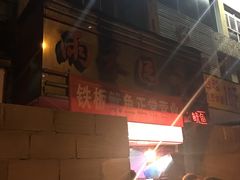 -十里铺铁板鱿鱼