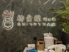-柿合缘新京菜(国金中心商场店)