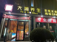 -大瀚养生SPA足道会馆(延长路店)