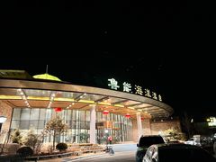 -大连金石滩绿发温泉假日酒店