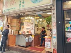 -新记车仔面