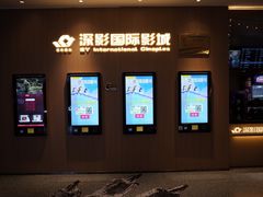-深影国际影城(学院南路店CGS中国巨幕店)