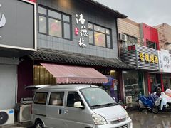 -潘德林茶社(新城河路店)